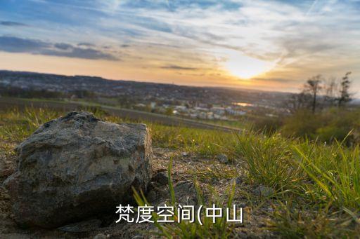 梵度空間(中山