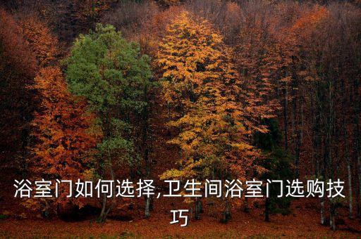 浴室門如何選擇,衛(wèi)生間浴室門選購技巧