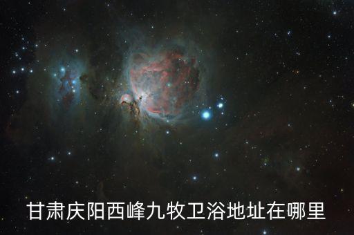 甘肅慶陽西峰九牧衛(wèi)浴地址在哪里