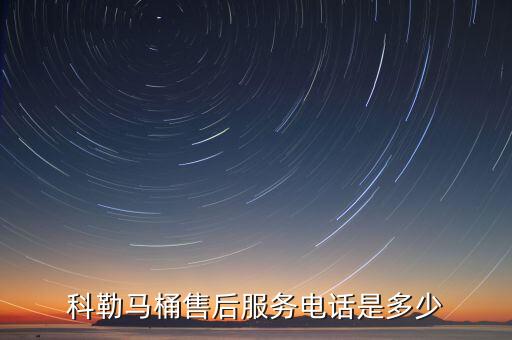 科勒馬桶售后服務(wù)電話是多少