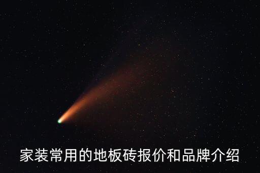 家裝常用的地板磚報價和品牌介紹