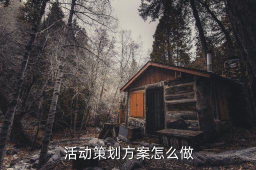  活動策劃方案怎么做
