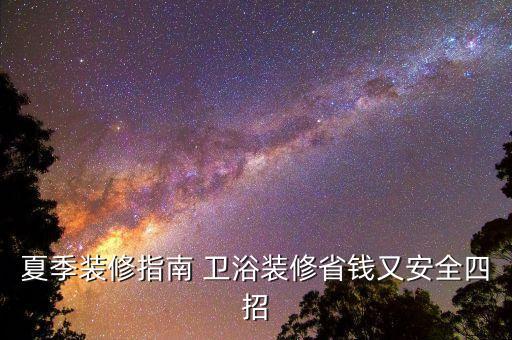 夏季裝修指南 衛(wèi)浴裝修省錢又安全四招