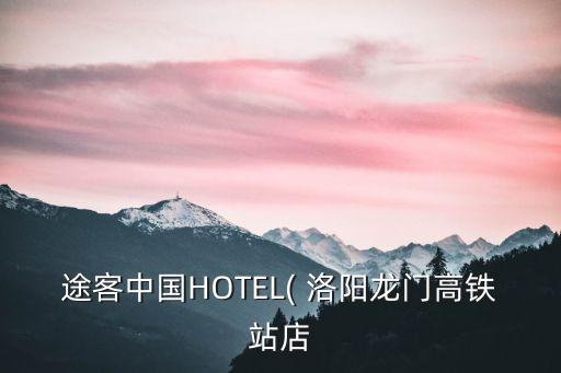 途客中國HOTEL( 洛陽龍門高鐵站店