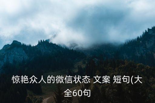 驚艷眾人的微信狀態(tài) 文案 短句(大全60句