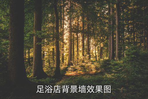 足浴店背景墻效果圖