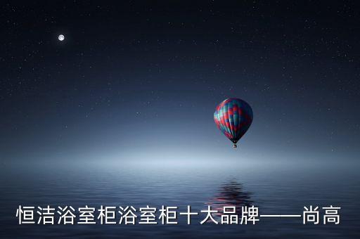 溫州尚高衛(wèi)浴批發(fā),溫州衛(wèi)浴批發(fā)在什么地方
