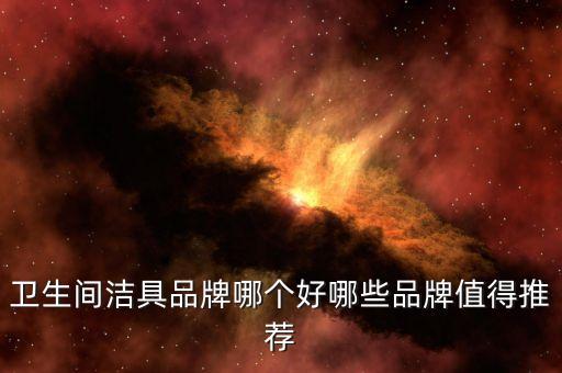 衛(wèi)生間潔具品牌哪個(gè)好哪些品牌值得推薦