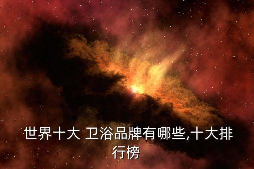 世界最早生產(chǎn)衛(wèi)浴是哪個(gè)品牌