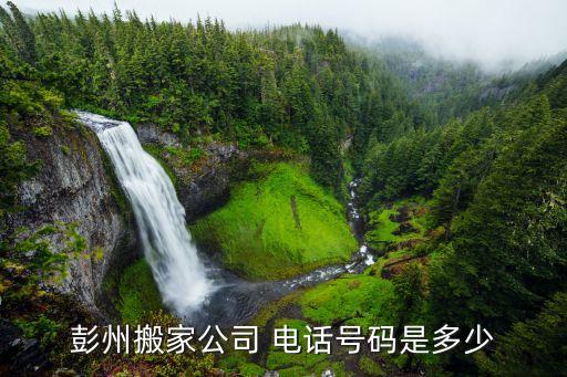 彭州搬家公司 電話號(hào)碼是多少
