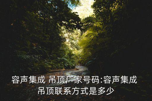 容聲集成 吊頂廠家號碼:容聲集成 吊頂聯(lián)系方式是多少
