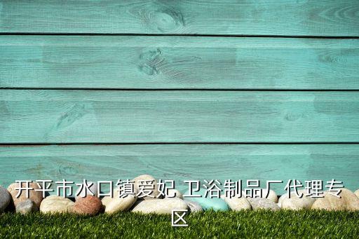 開平市水口鎮(zhèn)愛妃 衛(wèi)浴制品廠代理專區(qū)