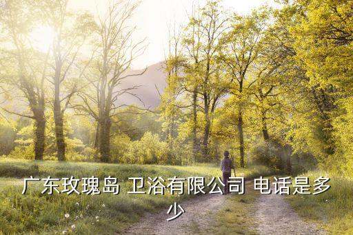 天臺億途衛(wèi)浴電話多少號