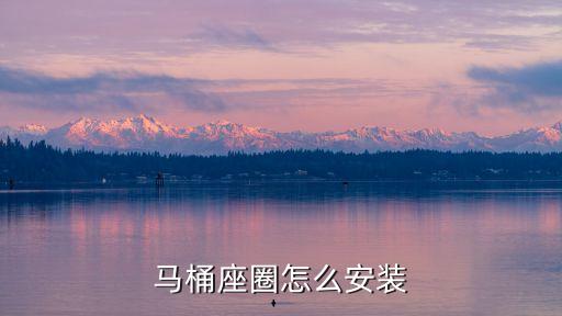 馬桶座圈怎么安裝