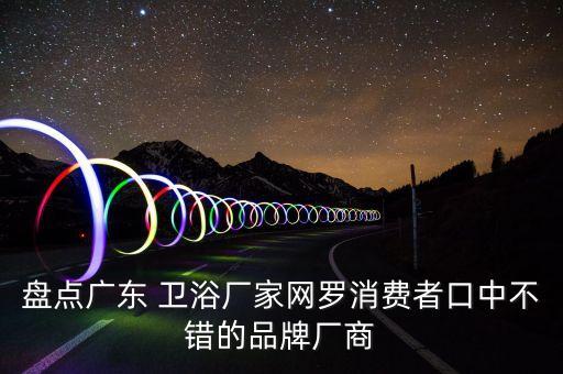 有品牌衛(wèi)浴批發(fā)嗎,品牌衛(wèi)浴有哪些牌子