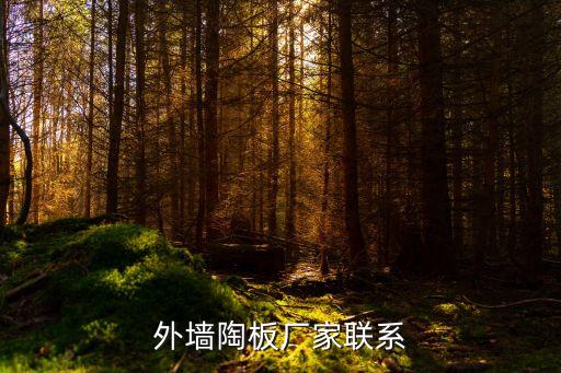外墻陶板廠家聯(lián)系