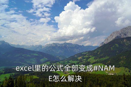 excel里的公式全部變成#NAME怎么解決