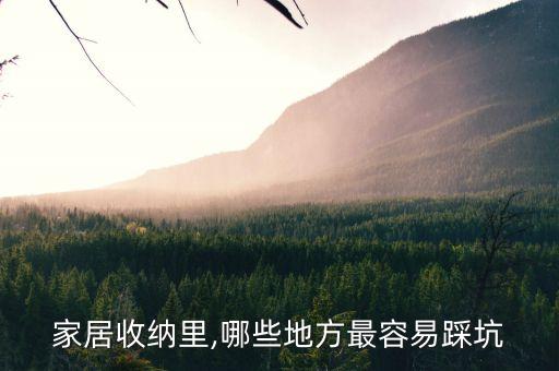 家居收納里,哪些地方最容易踩坑