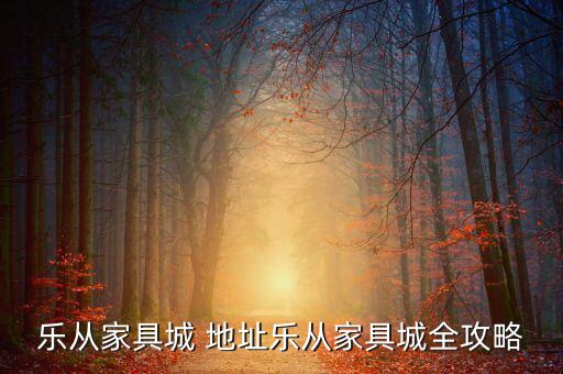 南豐一品衛(wèi)浴地址