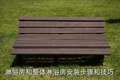 ?淋浴房和整體淋浴房安裝步驟和技巧