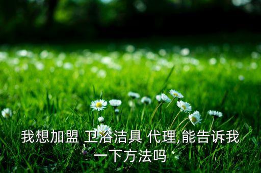 品牌衛(wèi)浴品牌代理,衛(wèi)浴品牌排行榜前二十名