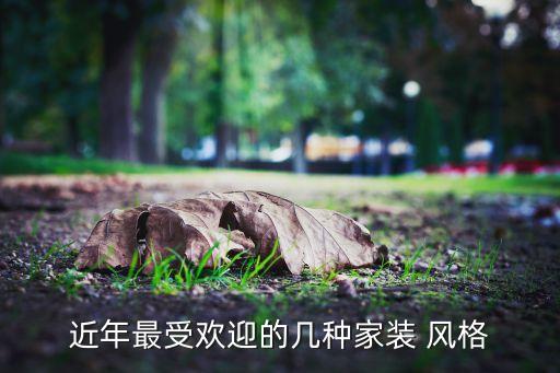 近年最受歡迎的幾種家裝 風格