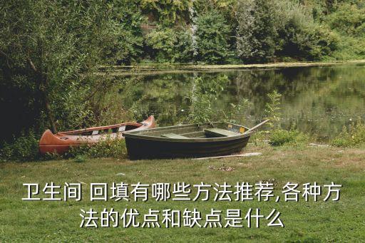 衛(wèi)生間 回填有哪些方法推薦,各種方法的優(yōu)點(diǎn)和缺點(diǎn)是什么
