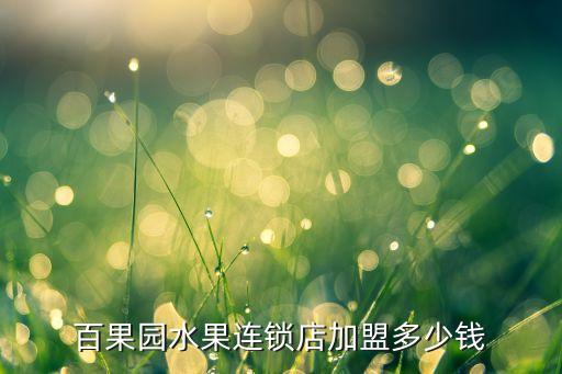 百果園水果連鎖店加盟多少錢