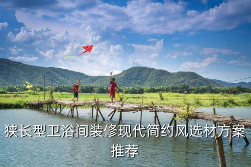 狹長型衛(wèi)浴間裝修現(xiàn)代簡約風(fēng)選材方案推薦
