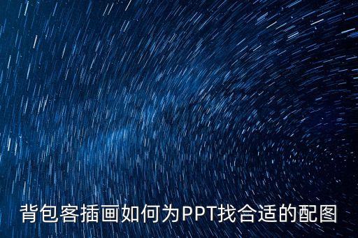 背包客插畫如何為PPT找合適的配圖