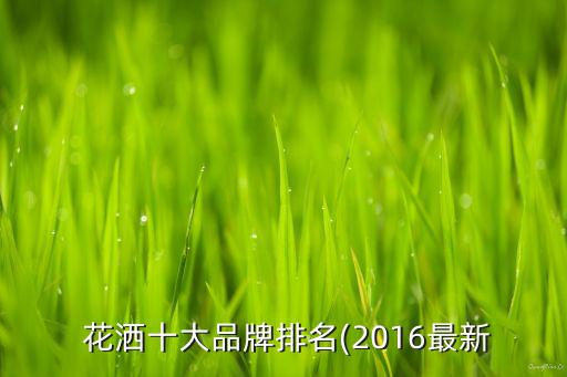潔具衛(wèi)浴花灑品牌推薦江蘇