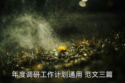 衛(wèi)浴企業(yè)訪談提綱范文圖片