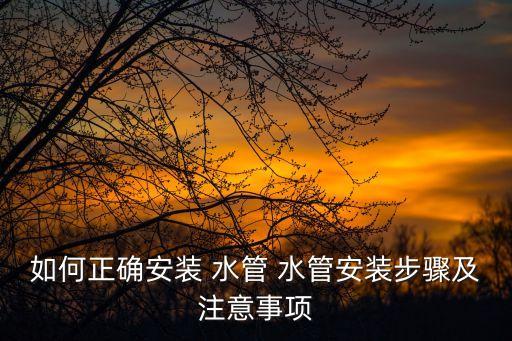 衛(wèi)浴水管預(yù)埋圖片視頻,地基下水管預(yù)埋圖片