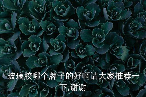 衛(wèi)浴玻璃膠品牌瓷磚哪個(gè)好,衛(wèi)浴用玻璃膠好還是用瓷磚美縫劑好