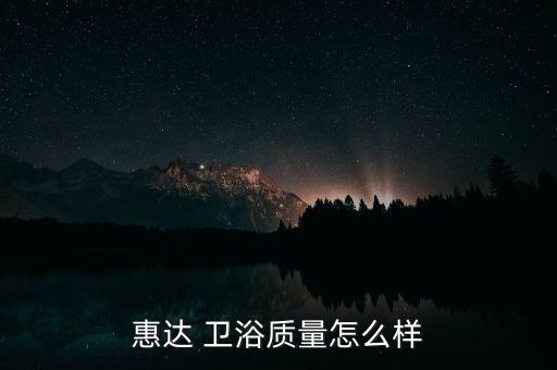 惠達(dá) 衛(wèi)浴質(zhì)量怎么樣