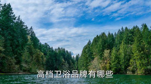 高檔衛(wèi)浴品牌有哪些