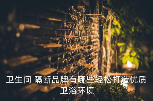 衛(wèi)浴隔斷怎么挑選好的品牌