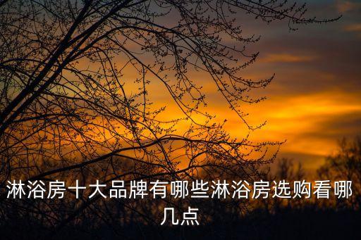 淋浴房十大品牌有哪些淋浴房選購看哪幾點