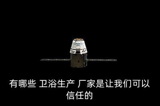 有哪些 衛(wèi)浴生產(chǎn) 廠家是讓我們可以信任的