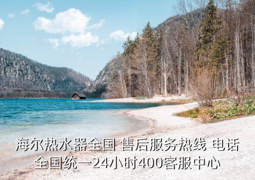 海爾熱水器全國(guó) 售后服務(wù)熱線 電話全國(guó)統(tǒng)一24小時(shí)400客服中心