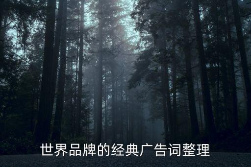 世界品牌的經(jīng)典廣告詞整理