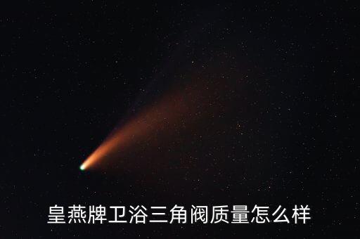 皇爾衛(wèi)浴品牌怎么樣,衛(wèi)浴排名前十的品牌有哪些