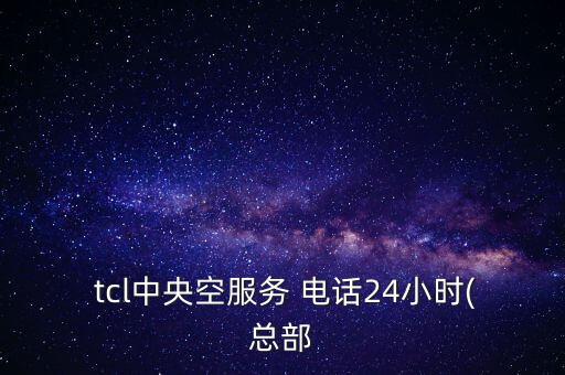 tcl售后電話衛(wèi)浴,蒙娜麗莎衛(wèi)浴售后電話