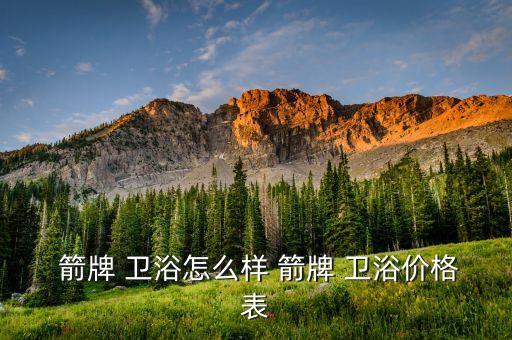 箭牌衛(wèi)浴電話客服電話,居然之家箭牌衛(wèi)浴客服電話