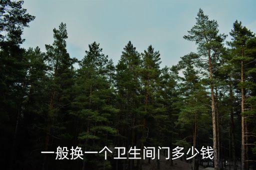 一般換一個(gè)衛(wèi)生間門多少錢