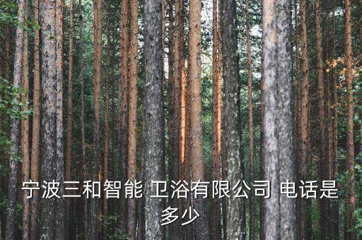 寧波三和智能 衛(wèi)浴有限公司 電話是多少