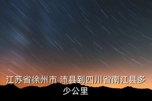 江蘇省徐州市 沛縣到四川省南江縣多少公里