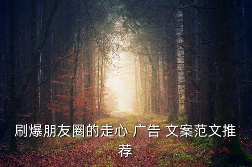 衛(wèi)浴廣告圖片和文案朋友圈,銷售衛(wèi)浴文案發(fā)朋友圈