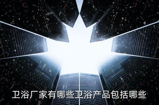 佛山羅村潔花衛(wèi)浴廠電話,佛山潔花朵朵衛(wèi)浴