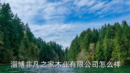  淄博非凡之家木業(yè)有限公司怎么樣